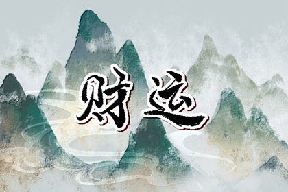 八字看财富等级十二级