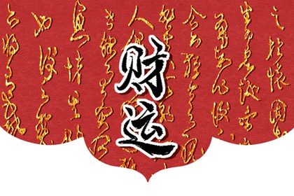 甲辰日柱的财运