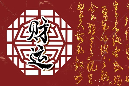 乙木日元如何打开财库