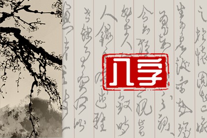 八字五行相生相克