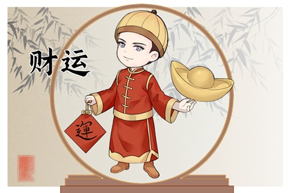 大运走偏财运是什么意思