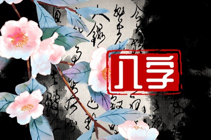 八字财旺的学业