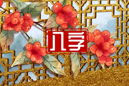 一生事业无成的八字特征