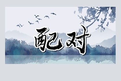 女孩坤宫西四命好不好