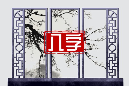 月柱伤官坐禄