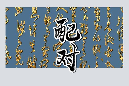 身旺食伤生财