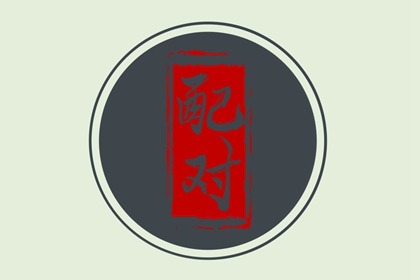 四两八钱男命此命福气