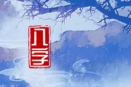 甲子日柱人的命途好不好