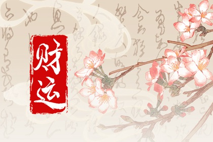 偏财是什么财运