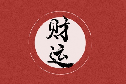 男命几两几钱富贵命有哪些 骨重在四两