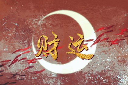 正财运和偏财运的区别