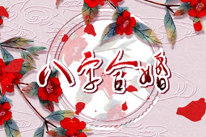 红鸾在日柱代表什么