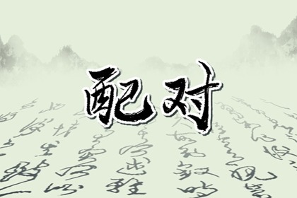什么是纯阴命格