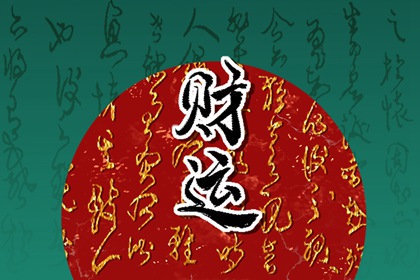 事业不想做大都难的八字特征