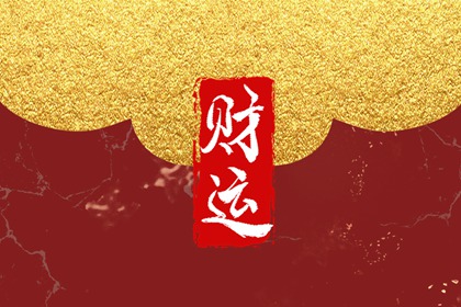 癸巳日柱女命财运如何