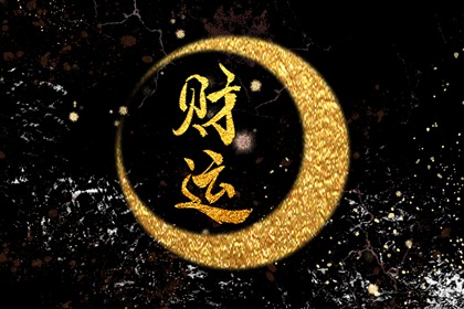 最近财运不好怎么化解