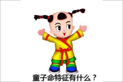 童子命的特征是什么样的