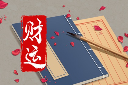 年柱偏印坐偏财