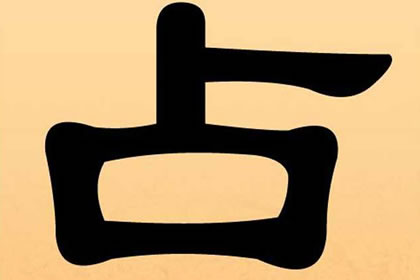 桑柘木命人纹什么纹身最招财