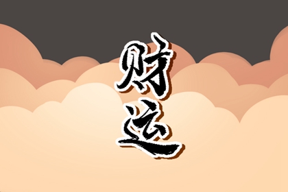 八字印旺走财运发财