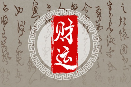 年柱伤官月柱偏财