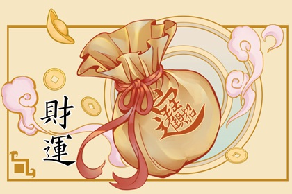 怎么知道自己财运好不好