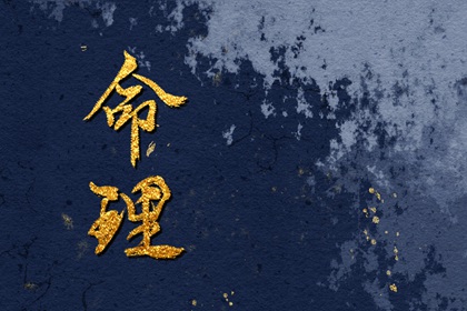 腊月羊男的命运和婚姻状况