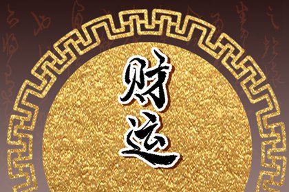 甲辰日柱女事业和财运