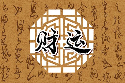 男人一般几两命为富贵命