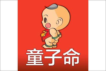 童子命的人有什幺特别的优势吗