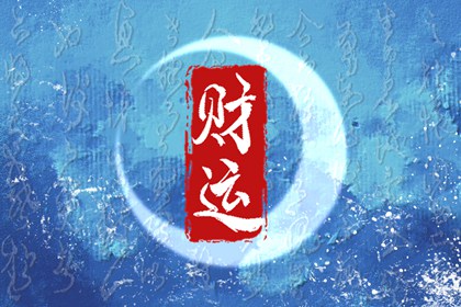 如何测算自己的财运