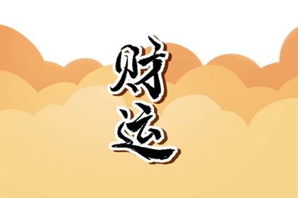 生辰八字怎么查财库