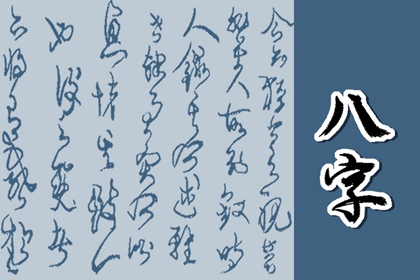 食伤生财的女人儿女缘