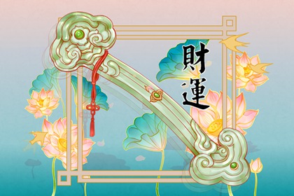 八字偏印格身旺走财运