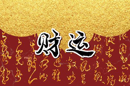 辛卯日柱偏财运