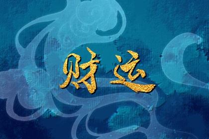 从出生日期看一生财运