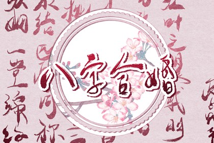 从势格食伤生财