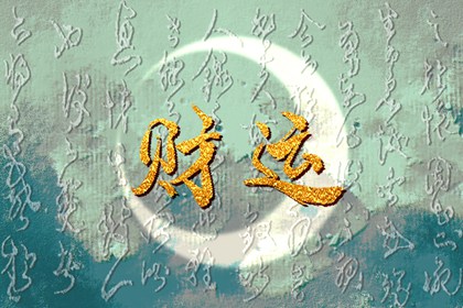 男人有偏财运说明什么意思