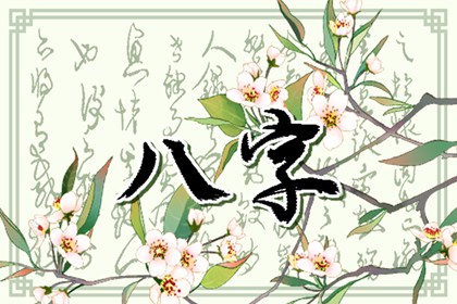 有走桃花运的八字特征