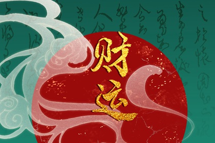 壬寅日柱财运