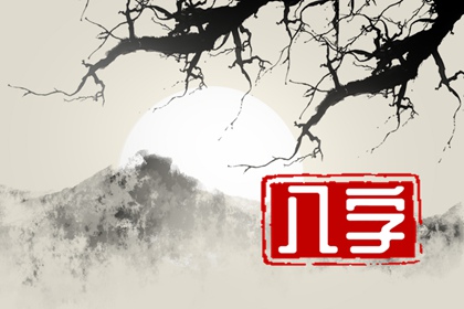 八字带什么必定大富大贵