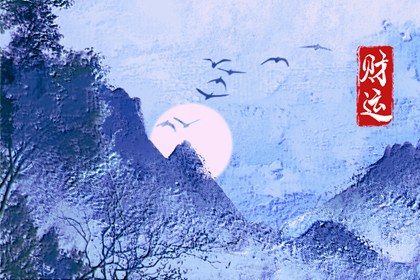 这一段时间财运特别差怎么办