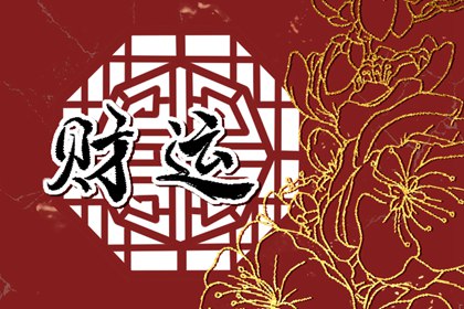 财运好日柱