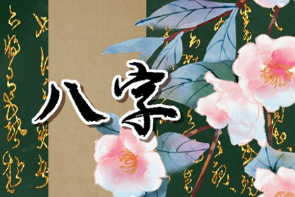 月令偏印巨富格局