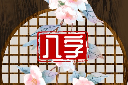 偏印怎么配才富贵