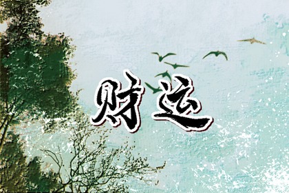 家里财运不顺怎么破解
