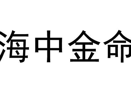 海中金命人如何化解自身的灾难