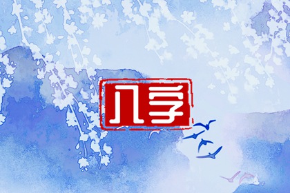 八字专旺格如何取用神