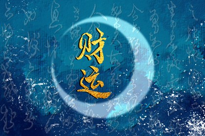 人没财运的几种表现