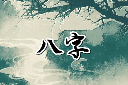 女人八字无财会怎么样